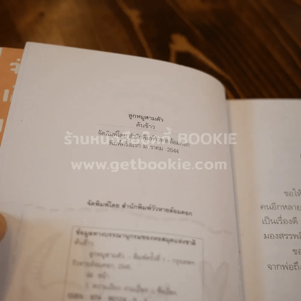 ลูกหมูสามตัว - ต้นข้าว (พิมพ์ครั้งแรก) รูปที่ 5