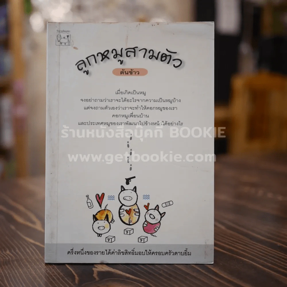 ลูกหมูสามตัว - ต้นข้าว (พิมพ์ครั้งแรก) รูปที่ 1