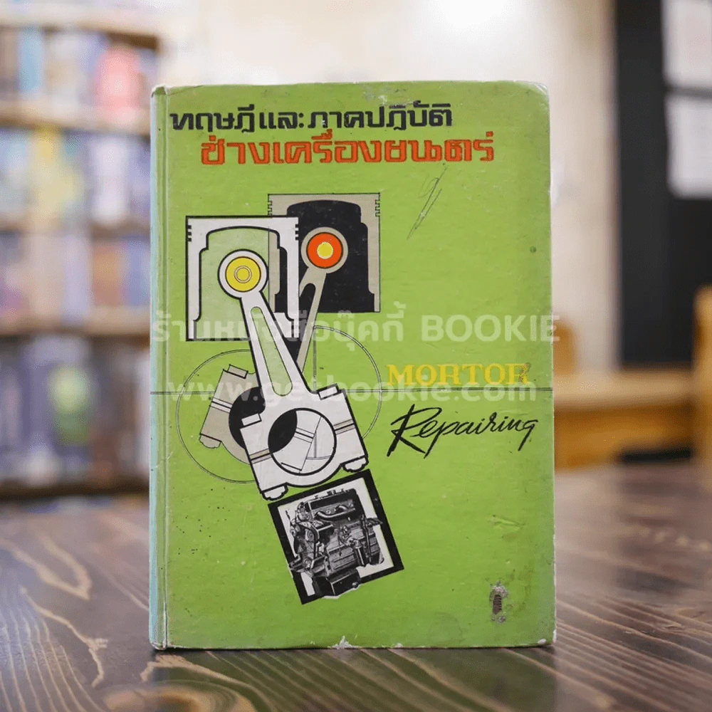 ทฤษฎีและภาคปฏิบัติช่างเครื่องยนตร์ รูปที่ 1
