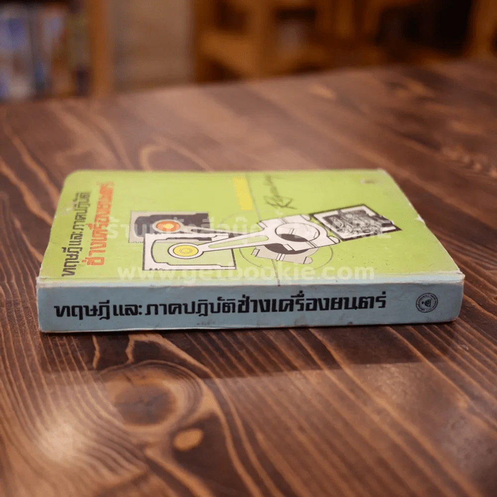 ทฤษฎีและภาคปฏิบัติช่างเครื่องยนตร์ รูปที่ 2