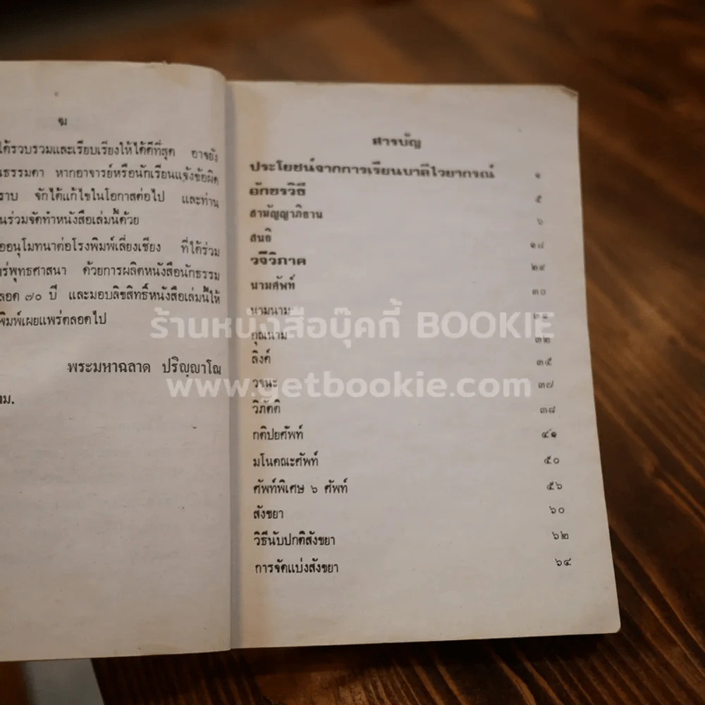คู่มือการเรียนบาลีไวยากรณ์ - พระศรีปริยัตยาภรณ์ รูปที่ 6
