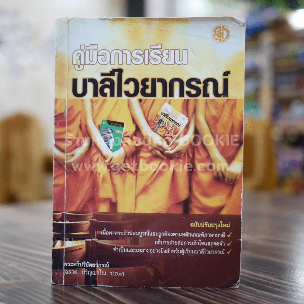 คู่มือการเรียนบาลีไวยากรณ์ - พระศรีปริยัตยาภรณ์ รูปที่ 1