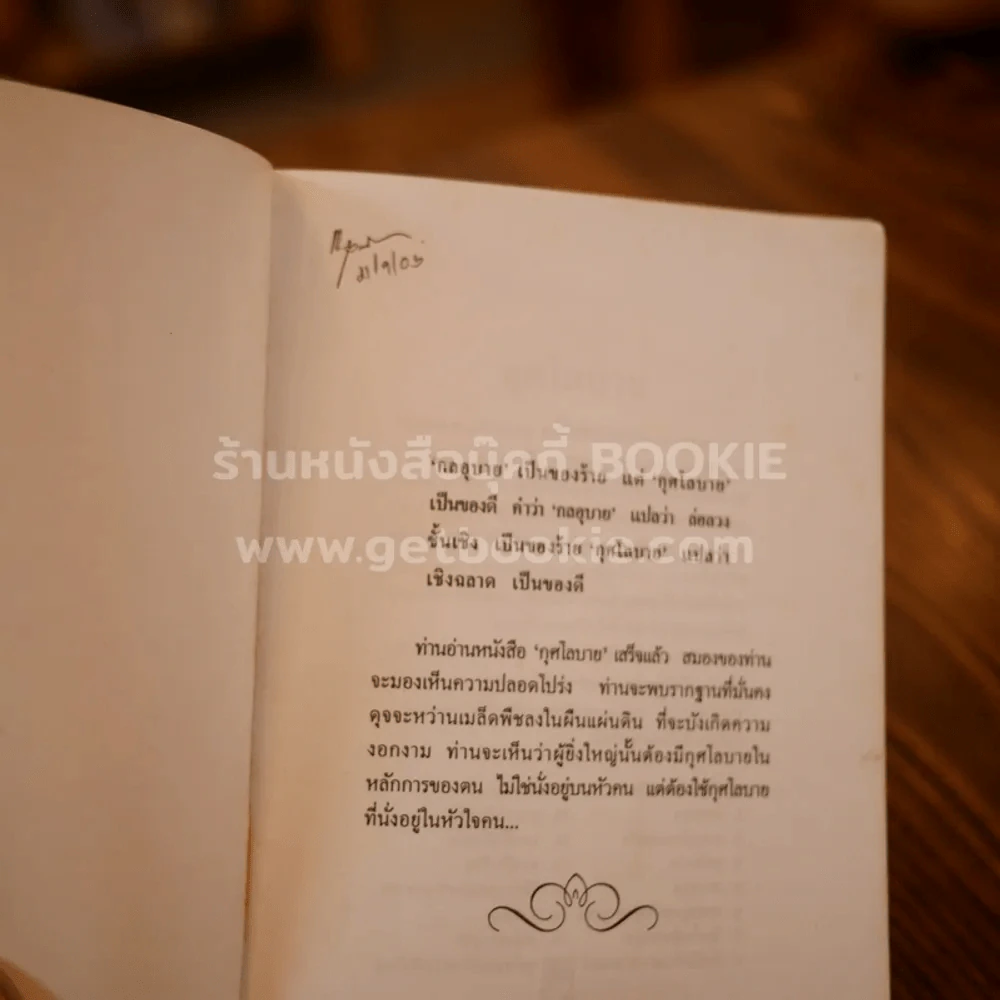 กุศโลบาย - พลตรี หลวงวิจิตรวาทการ (ในเล่มมีขีดเขียนดินสอหลายหน้า) รูปที่ 3
