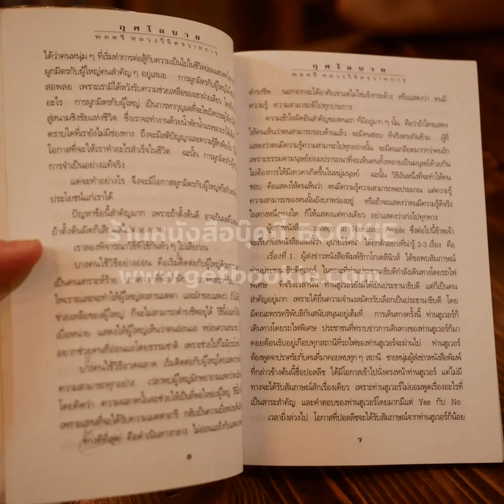 กุศโลบาย - พลตรี หลวงวิจิตรวาทการ (ในเล่มมีขีดเขียนดินสอหลายหน้า) รูปที่ 7