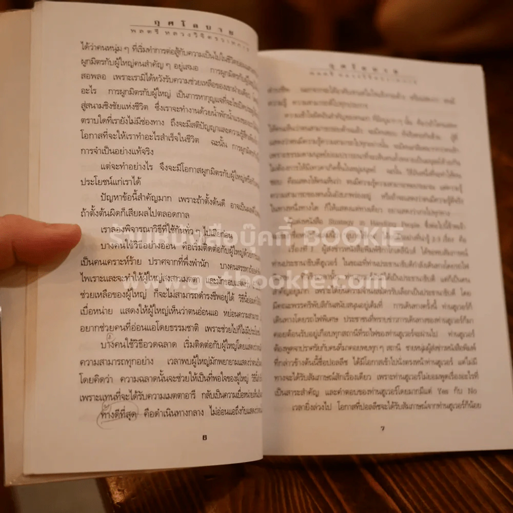 กุศโลบาย - พลตรี หลวงวิจิตรวาทการ (ในเล่มมีขีดเขียนดินสอหลายหน้า) รูปที่ 8