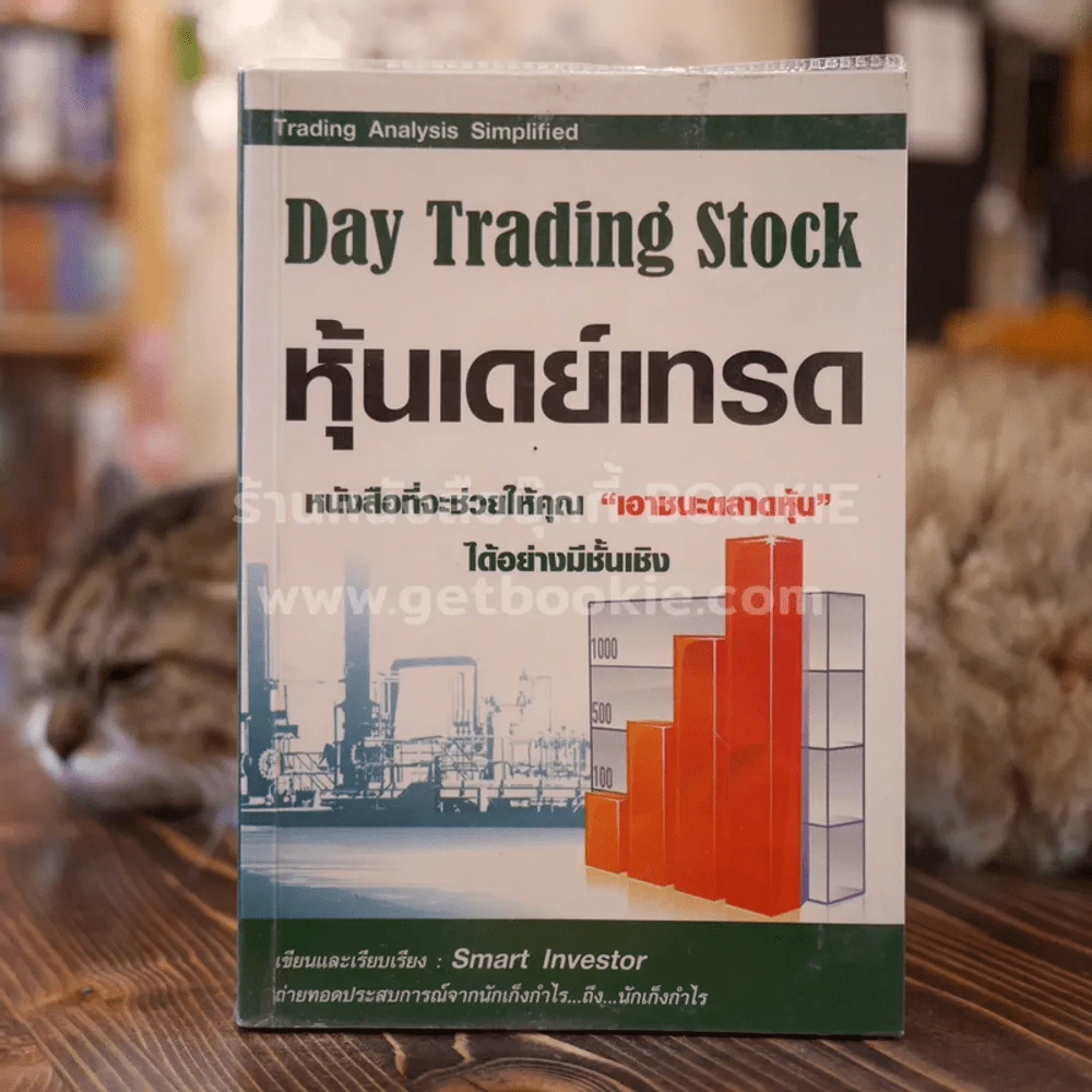 Day Trading Stock หุ้นเดย์เทรด รูปที่ 1
