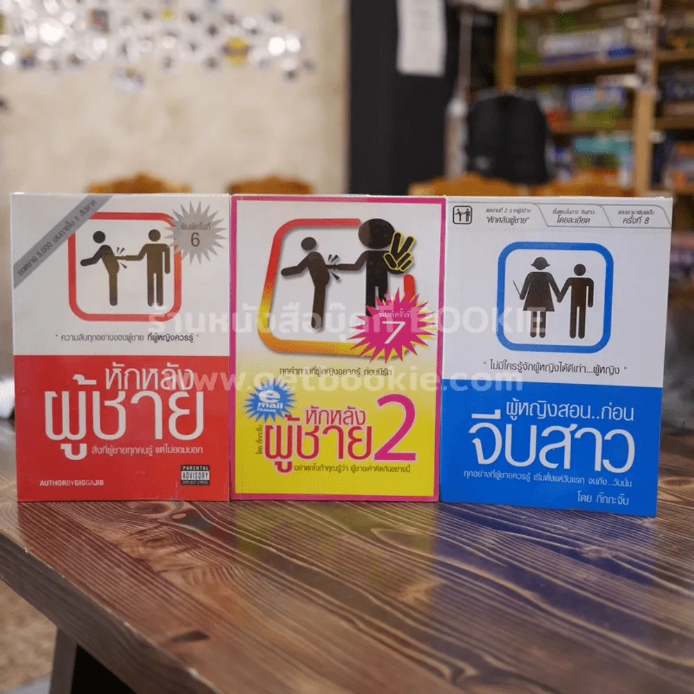 หักหลังผู้ชาย 1-2+ผู้หญิงสอนก่อนจีบสาว - กิ๊ก กะ จิ๊บ รูปที่ 1