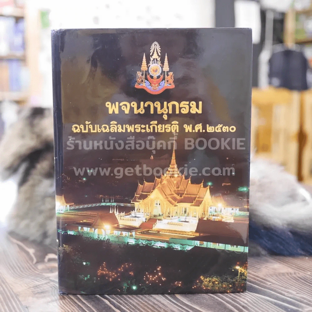 พจนานุกรม ฉบับเฉลิมพระเกียติ พ.ศ.2530 รูปที่ 1