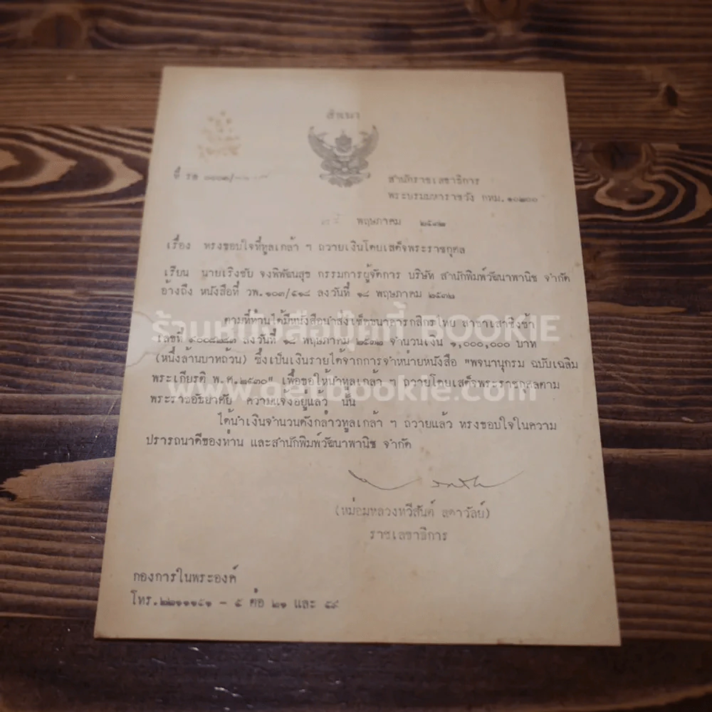 พจนานุกรม ฉบับเฉลิมพระเกียติ พ.ศ.2530 รูปที่ 11