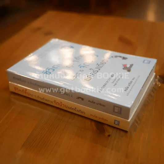 ชีวิตดีขึ้นทุกๆด้านด้วยการจัดบ้านแค่ครั้งเดียว เล่ม 1-2 รูปที่ 2