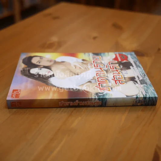 ซาตานร้ายสอนรัก - ชลิดา รูปที่ 2