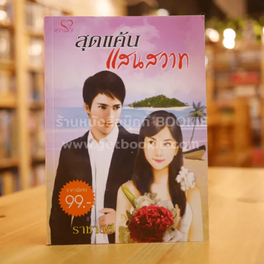 สุดแค้นแสนสวาท - เกษวดี รูปที่ 1