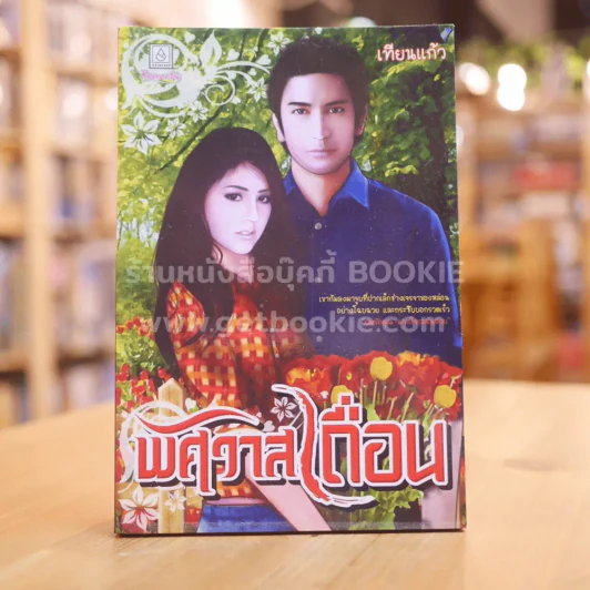 พิศวาสเถื่อน - เทียนแก้ว รูปที่ 1