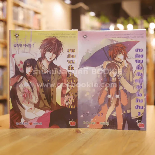 สาวน้อยจอมดื้อกับหนุ่มสุดซื่อข้างบ้าน 2 เล่มจบ รูปที่ 1
