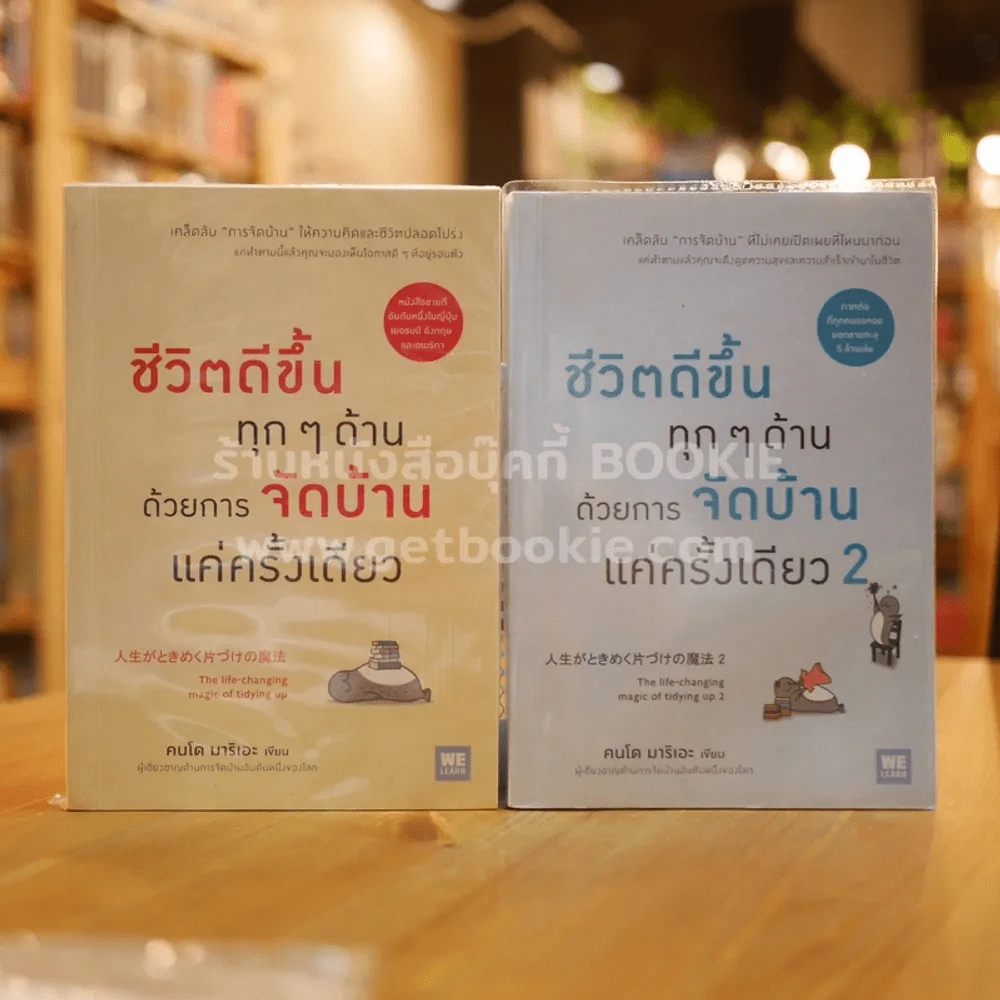 ชีวิตดีขึ้นทุกๆด้านด้วยการจัดบ้านแค่ครั้งเดียว เล่ม 1-2 รูปที่ 1