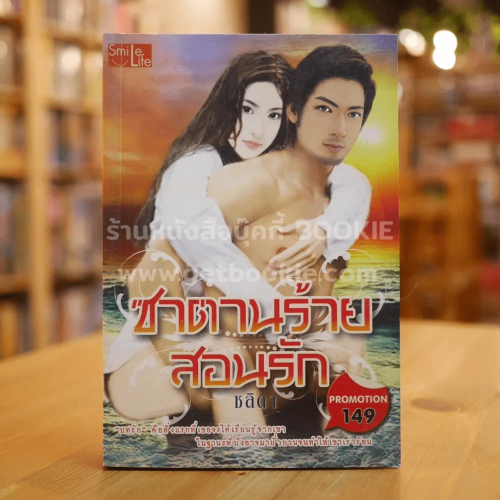 ซาตานร้ายสอนรัก - ชลิดา รูปที่ 1