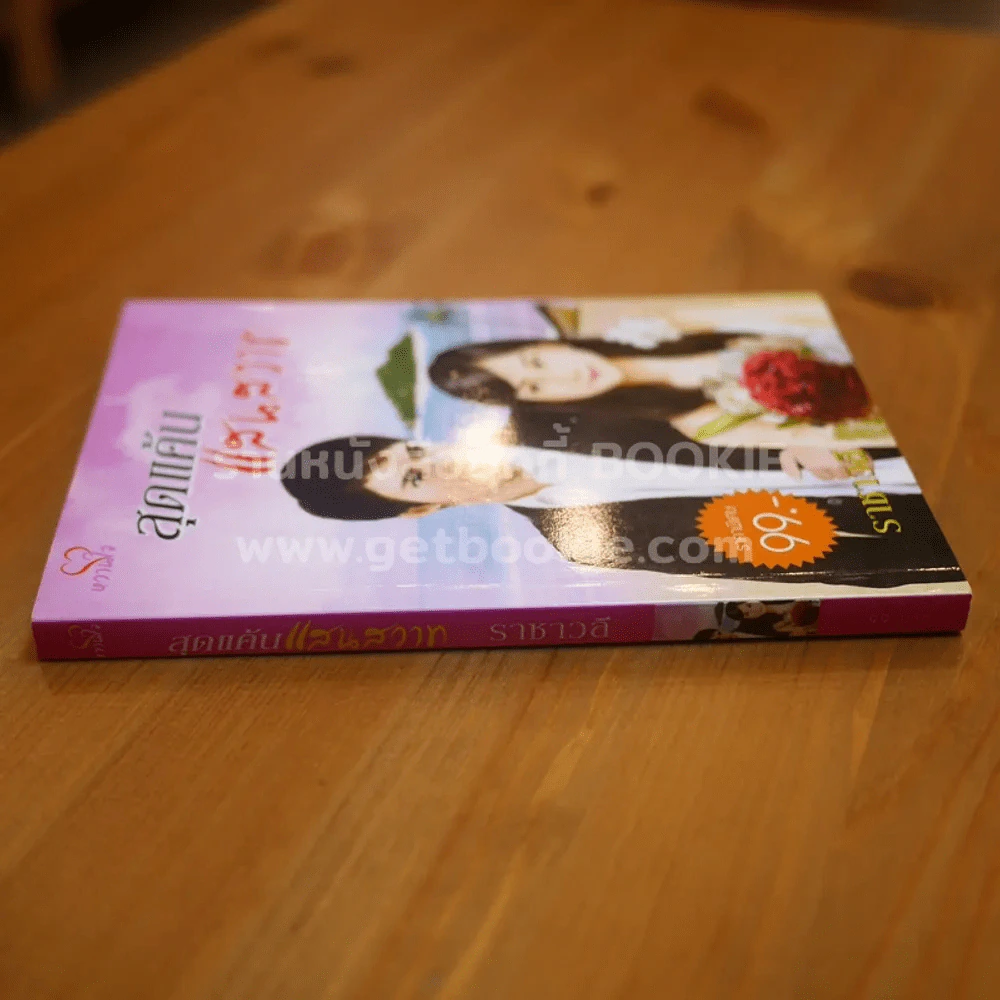 สุดแค้นแสนสวาท - เกษวดี รูปที่ 2