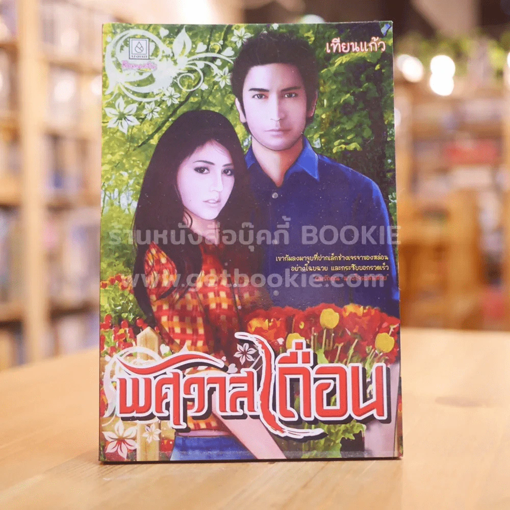 พิศวาสเถื่อน - เทียนแก้ว รูปที่ 1
