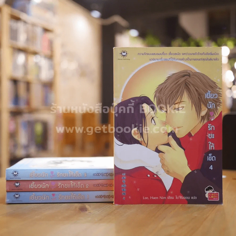 เซี้ยวนักรักซะให้เข็ด 4 เล่มจบ รูปที่ 1