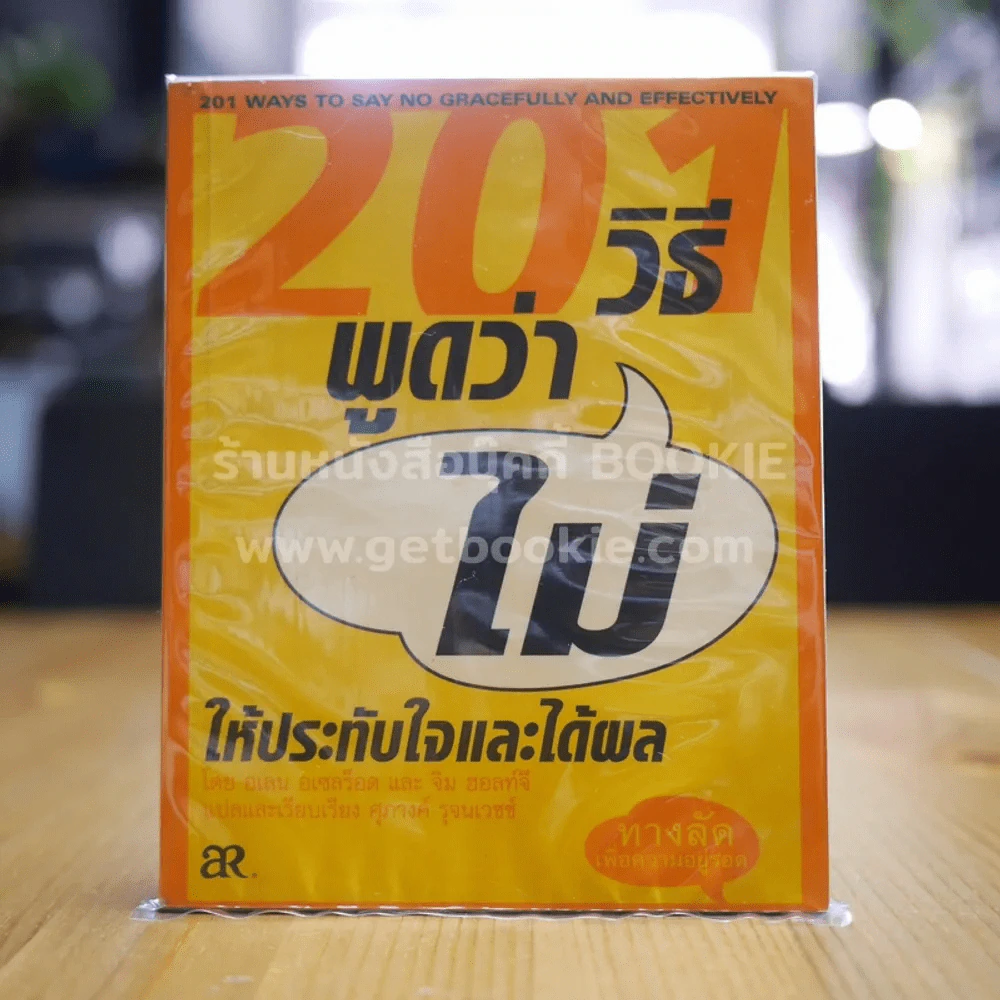 201 วิธีพูดคำว่าไม่ให้ประทับใจและได้ผล รูปที่ 1