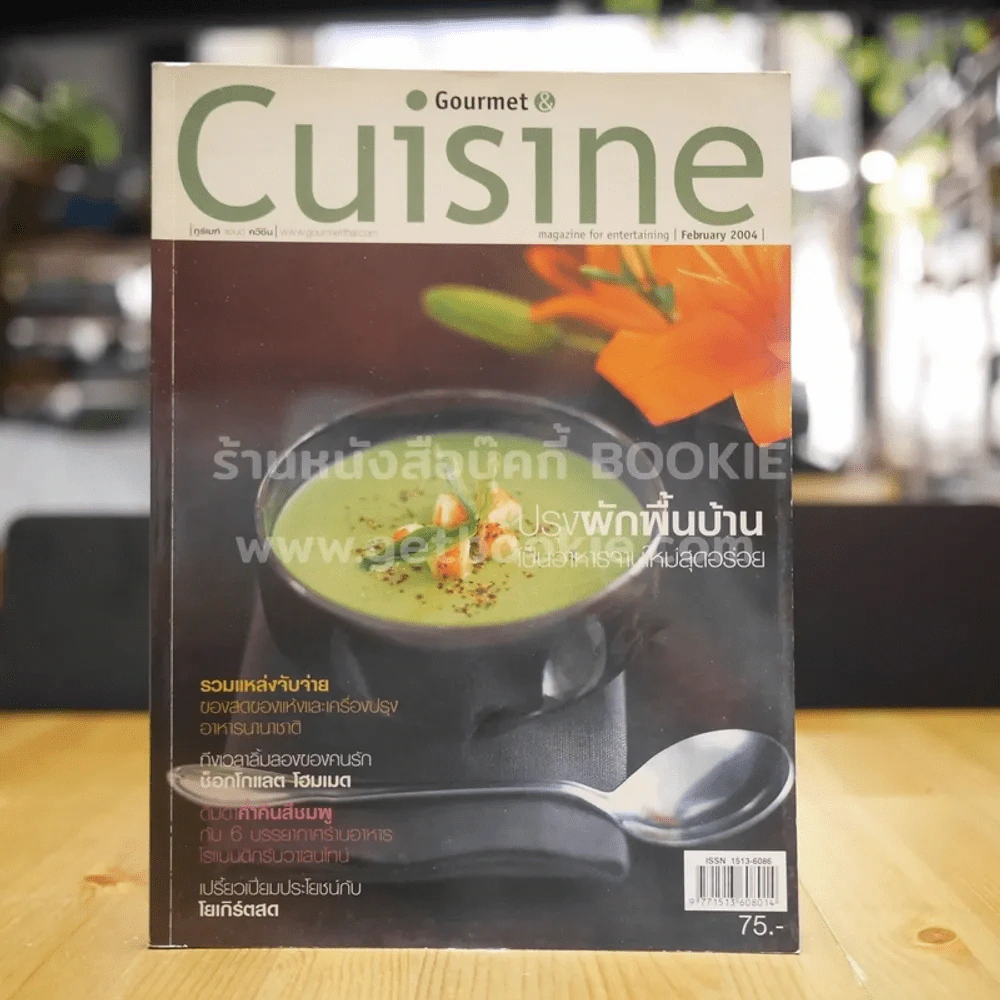 Gourmet & Cuisine February 2004 รูปที่ 1