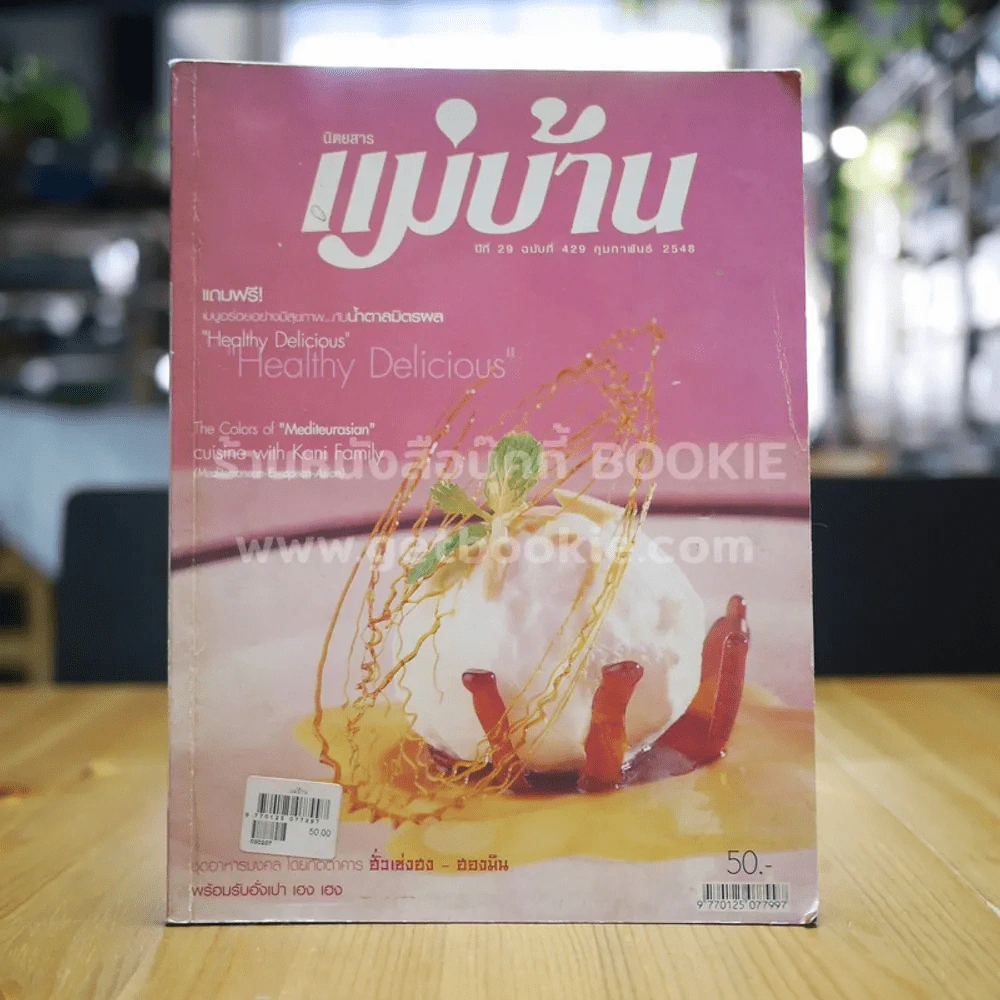 แม่บ้าน ปีที่ 29 ฉบับที่ 429 กุมภาพันธ์ 2548 รูปที่ 1