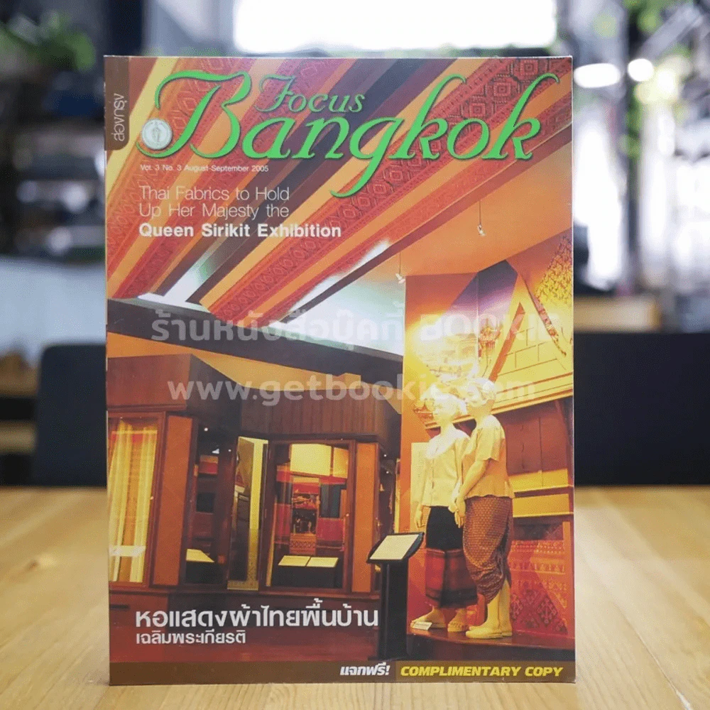 Focus Bangkok ส่องกรุง Vol.3 No.3 August-September 2005 รูปที่ 1