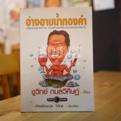 อ่างอาบน้ำทองคำ - ชูวิทย์ กมลวิศิษฎ์ รูปที่ 1