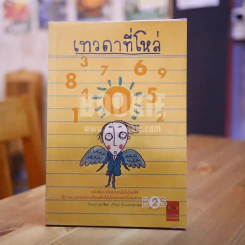 เทวดาที่โหล่ (พิมพ์ครั้งแรก) รูปที่ 1