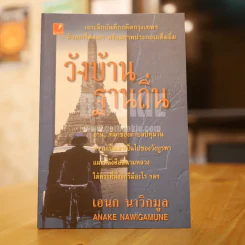 วังบ้านฐานถิ่น - เอนก นาวิกมูล รูปที่ 1