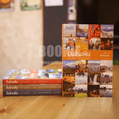ปั่นข้ามฝัน 2,000 วันรอบโลก เล่ม 1-4 รูปที่ 1