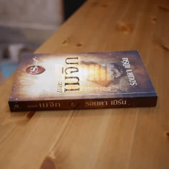 เดอะเมจิก + ที่คั่นหนังสือ - รอนดา เบิร์น รูปที่ 4