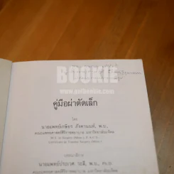 คู่มือผ่าตัดเล็ก (ในเล่มมีขีดเขียน) รูปที่ 9