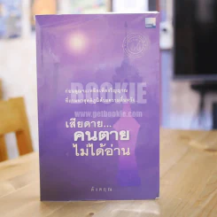 เสียดายคนตายไม่ได้อ่าน - ดังตฤณ รูปที่ 1