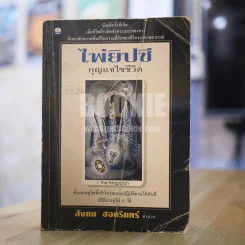 ไพ่ยิปซี กุญแจไขชีวิต - สังคม ฮอหรินทร์ (ไม่มีไพ่) รูปที่ 1