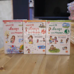 แนะนำวิธีเลี้ยงลูกแบบ Happy เล่ม 1-3 (หายาก) รูปที่ 1