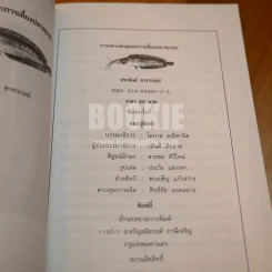 การเพาะพันธุ์และการเลี้ยงปลาดุกอุย - ประพันธ์ ธาราเวทย์ รูปที่ 6