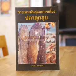 การเพาะพันธุ์และการเลี้ยงปลาดุกอุย - ประพันธ์ ธาราเวทย์ รูปที่ 1