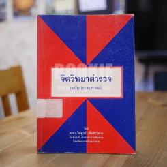 จิตวิทยาตำรวจ (ฉบับประสบการณ์) รูปที่ 1