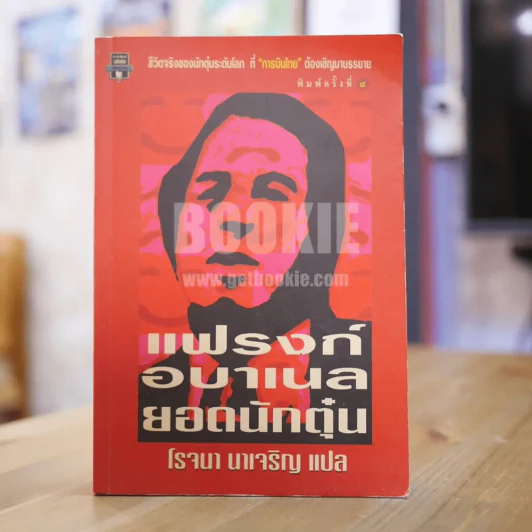 แฟรงก์ อบาเนล ยอดนักตุ๋น Catch Me If You Can - โรจนา นาเจริญ แปล รูปที่ 1
