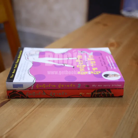 ผู้หญิงร้ายผู้ชายรัก เล่ม 1-2 รูปที่ 2