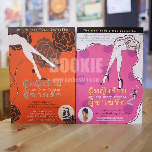 ผู้หญิงร้ายผู้ชายรัก เล่ม 1-2 รูปที่ 1