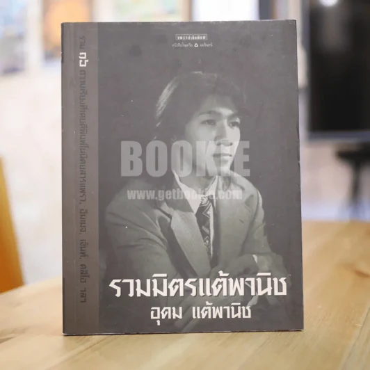 รวมมิตรแต้พานิช - โน๊ต อุดม รูปที่ 1