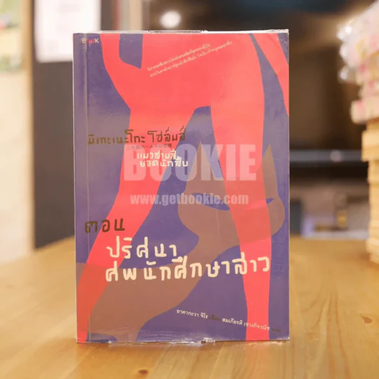 มิเกะเนะโกะ โฮล์มส์ : แมวสามสียอดนักสืบ ตอนปริศนาศพนักศึกษาสาว รูปที่ 1