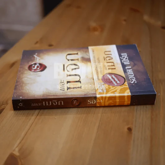 เดอะเมจิก + ที่คั่นหนังสือ - รอนดา เบิร์น (พิมพ์ครั้งแรก) รูปที่ 3
