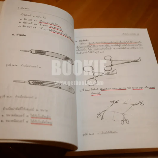 คู่มือผ่าตัดเล็ก (ในเล่มมีขีดเขียน) รูปที่ 8