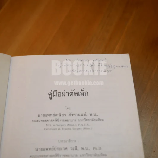 คู่มือผ่าตัดเล็ก (ในเล่มมีขีดเขียน) รูปที่ 9