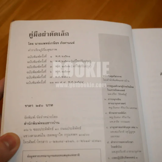 คู่มือผ่าตัดเล็ก (ในเล่มมีขีดเขียน) รูปที่ 10