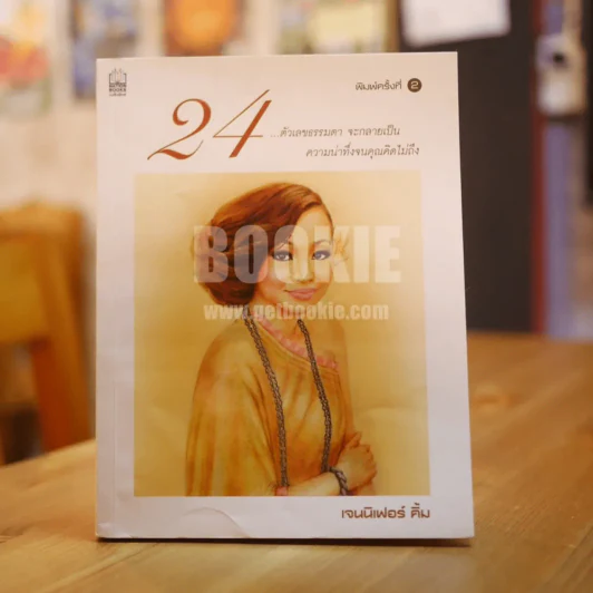 24 ตัวเลขธรรมดา จะกลายเป็น ความน่าทึ่งจนคุณคิดไม่ถึง - เจนนิเฟอร์ คิ้ม รูปที่ 1