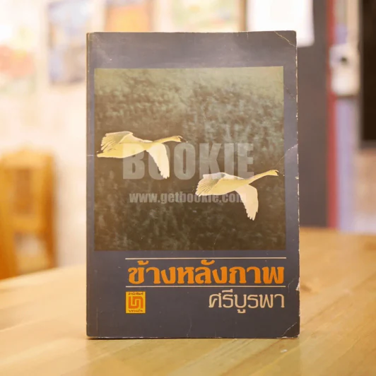 ข้างหลังภาพ - ศรีบูรพา รูปที่ 1